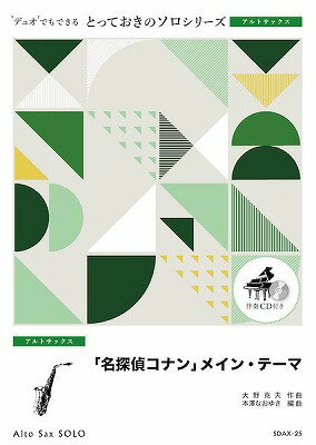  とっておきのソロ（アルトサックス）　「名探偵コナン」メイン・テーマ(SDAX25メイタンテイコナン)