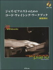 [楽譜] ジャズ・ピアニストのための コード・ヴォイシング・ワークブック【10,000円以上送料無料】(ジャズピアニストノタメノコードウ゛ォイシングワークブック)