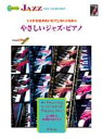 ジャンル：ピアノ(ポップス/ロック)出版社：エー・ティ・エヌ弊社に在庫がない場合の取り寄せ発送目安：1週間〜10日グレード：初級編成：ピアノ解説：付属CDのリズム・セクションといっしょにジャズ・フィールを体感！ 本書は、ジャズ・ミュージシャンのすばらしい演奏を耳にして、こんな風にジャズ・ピアノを演奏できたら楽しいだろうと考えているクラシック・ピアノ経験者や、初めてキーボードでジャズを演奏する初心者などを対象にした内容です。 本書はジャズのルーツとされるゴスペルから、ラグタイム、12小節ブルース、ジャズ・スタンダードのピアノの奏法を、ハーモニック・セオリー（音楽理論）や歴史的背景とともに学ぶことのできるやさしいメソッドです。ジャズを演奏するためには、ジャズに使われる特有の言語やインプロヴィゼイション（即興）を理解することが必要です。ジャズに使われる言語を理解することで、どんな曲でもメロディでも、ジャズの曲として演奏することができます。インプロヴィゼイションとは、実際にジャズの言語を使って、文章を創り上げている過程のようなものです。本書に付属のCDと一緒に、スウィング感溢れるジャズ・ピアノの演奏を楽しみましょう。こちらの商品は他店舗同時販売しているため在庫数は変動する場合がございます。9,091円以上お買い上げで送料無料です。