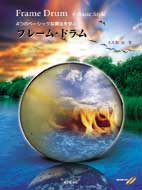 楽天ロケットミュージック 楽譜EXPRESS[楽譜] 4つの基本スタイルを学ぶ　フレーム・ドラム　模範演奏CD付【10,000円以上送料無料】（4ツノキホンスタイルオマナブフレームドラム）