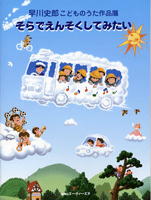 [楽譜] 早川史郎こどものうた作品展 そらでえんそくしてみたい【10,000円以上送料無料】(ハヤカワシロウコドモノウタサクヒンテンソラデエンソクシテミタイ)