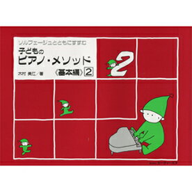 [楽譜] ソルフェージュとともにすすむ　子どものピアノ・メソッド 《基本編》2【10,000円以上送料無料】(ソルフェージュトトモニススムコドモノピアノメソッドキホンヘン2)