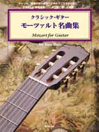 楽譜 クラシック ギター／モーツァルト名曲集（CD付）【10,000円以上送料無料】(クラシックギターギター モーツァルトメイキョクシュウ)