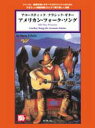 楽譜 アコースティック／クラシック ギター アメリカン フォークソング 模範演奏CD付【10,000円以上送料無料】(アコースティッククラシックギター アメリカンフォークソング)