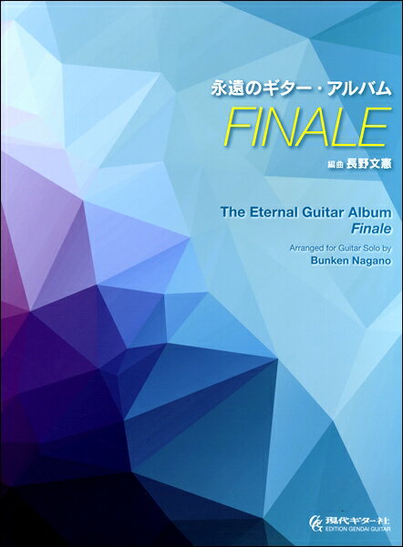 楽譜 永遠のギター アルバム FINALE／長野文憲 編（タブ譜付）【10,000円以上送料無料】(エイエンノギターアルバムフィナーレ ナガノフミノリヘン)