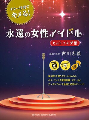 ジャンル：クラシックギター出版社：現代ギター社弊社に在庫がない場合の取り寄せ発送目安：1週間〜10日解説：コードをかき鳴らすだけ、単調なアルペジョだけの「弾き語り曲集」とは一線を画し、ギター伴奏にこだわり抜いたヒットソング集の第 2 弾『ギター伴奏でキメる！永遠の女性アイドル ヒットソング集』がついに刊行！昭和を彩った女性アイドルたちの名曲 18 曲を収載しました。模範演奏 CD はギター伴奏のみとメロディー入りの 2 枚組、BGM としてもおススメです。もちろん全曲タブ譜付き。編曲・演奏は『永遠のヒットソング集』『ベンチャーズ名曲集』で人気の名手・古川忠義収録曲：春の予感 -I've been mellow/赤い風船/思秋期/木綿のハンカチーフ/まちぶせ/UFO/ひまわり娘/グッド・バイ・マイ・ラブ/タッチ/木枯しに抱かれて/時をかける少女/プレイバック Part2/せんせい/セカンド・ラブ/やさしい悪魔/セーラー服と機関銃/オリビアを聴きながら/瞳はダイアモンド...こちらの商品は他店舗同時販売しているため在庫数は変動する場合がございます。9,091円以上お買い上げで送料無料です。