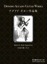 楽譜 アグアドギター作品集【10,000円以上送料無料】(アグアドギターサクヒンシュウ)