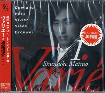 [CD] CD　福田進一プロデュース　ヴァリエ（1）松尾俊介／ギター【10,000円以上送料無料】(CDフクダシンイチプロデュースウ゛ァリエ1マツオシュンスケギター)