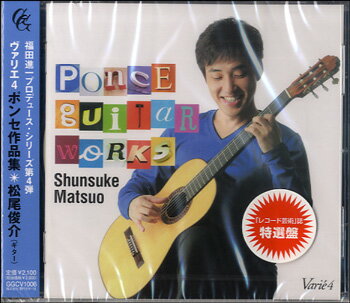 [CD] CD　福田進一プロデュース ヴァリエ（4）ポンセ作品集　松尾俊介/G【10,000円以上送料無料】(CDフクダシンイチプロデュースウ゛ァリエ4ポンセサクヒンシュウマツオシュ)