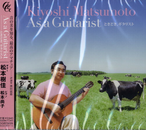 [CD] CD　松本樹佳　As　a　Guitarist　ときどき、ギタリスト【10,000円以上送料無料】(CDマツモトミキ..