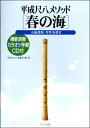 楽譜 平成尺八メソッド 「春の海」 CD付【10,000円以上送料無料】(ヘイセイシャクハチメソッドハルノウミ)