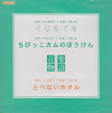 CD CD くじらぐも ちびっこカムのぼうけん とべないホタル【10,000円以上送料無料】(CDクジラグモチビッコカムノボウケントベナイホタル)