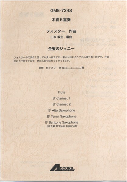 [楽譜] 木管6重奏　フォスター／作曲　金髪のジェニー【10,000円以上送料無料】(モッカン6ジュウソウフ..