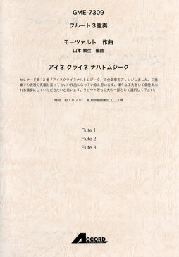 [楽譜] フルート3重奏　モーツァルト作曲　アイネクライネナハトムジーク【5,000円以上送料無料】(フルートサンジュウソウモーツァルトサッキョクアイネクライネナハトムジーク)