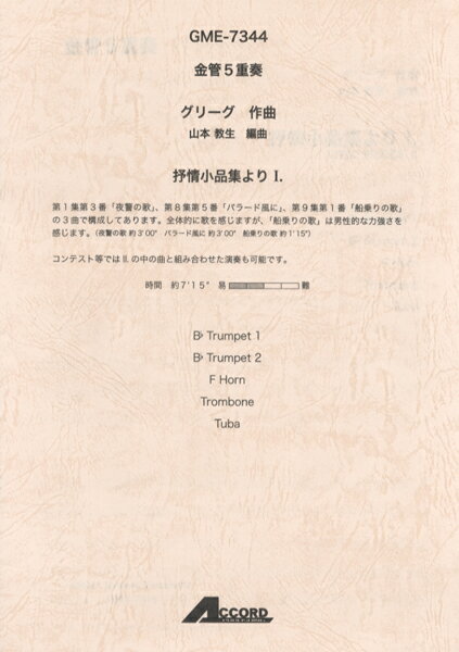 [楽譜] 金管5重奏　グリーグ作曲　抒情小品集より ．【10,000円以上送料無料】(キンカンゴジュウソウグリーグサッキョクジョジョウショウヒンシュウ1)