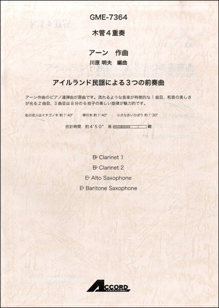 [楽譜] 木管4重奏　アーン／作曲　アイルランド民謡による3つの前奏曲（B♭　Clarinet1・B♭　Cla...【10,000円以上送料無料】(モッカンシジュウソウアーンサッキョクアイルランドミンヨウニヨル3ツノゼンソ)