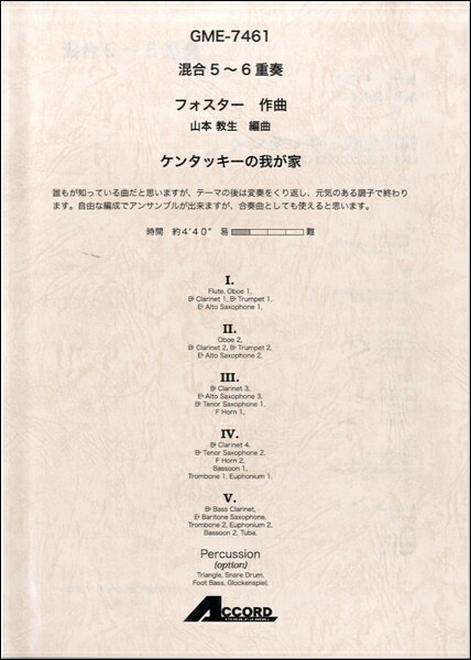 [楽譜] 混合5 6重奏　フォスター作曲　ケンタッキーの我が家【10,000円以上送料無料】(コンゴウ5-6ジュウソウフォスターサッキョクケンタッキーノワガヤ)