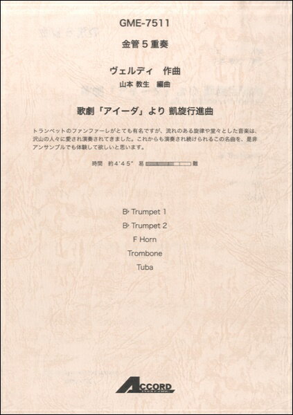 [楽譜] 金管5重奏　ヴェルディ作曲　歌劇「アイーダ」より 凱旋行進曲【5,000円以上送料無料】(ウ゛ェルディサッキョクカゲキアイーダヨリガイセンコウシンキョク)