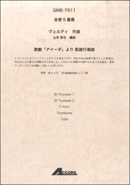 [楽譜] 金管5重奏　ヴェルディ作曲　歌劇「アイーダ」より 凱旋行進曲【5,000円以上送料無料】(ウ゛ェルディサッキョクカゲキアイーダヨリガイセンコウシンキョク)