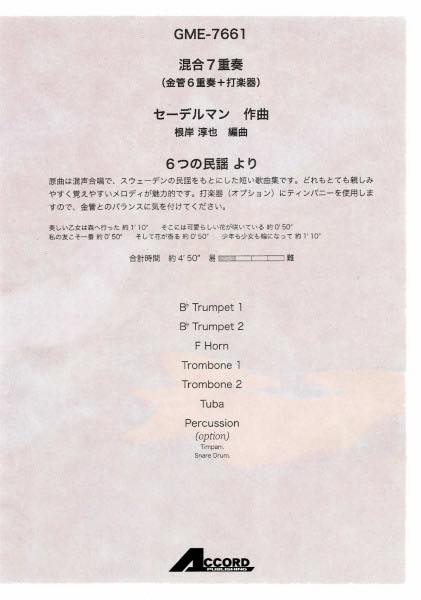 [楽譜] 混合7重奏　6つの民謡より（セーデルマン／根岸淳也）【10,000円以上送料無料】(コンゴウ7ジュウソウ6ツノミンヨウヨリセーデルマンネギシジュンヤ)