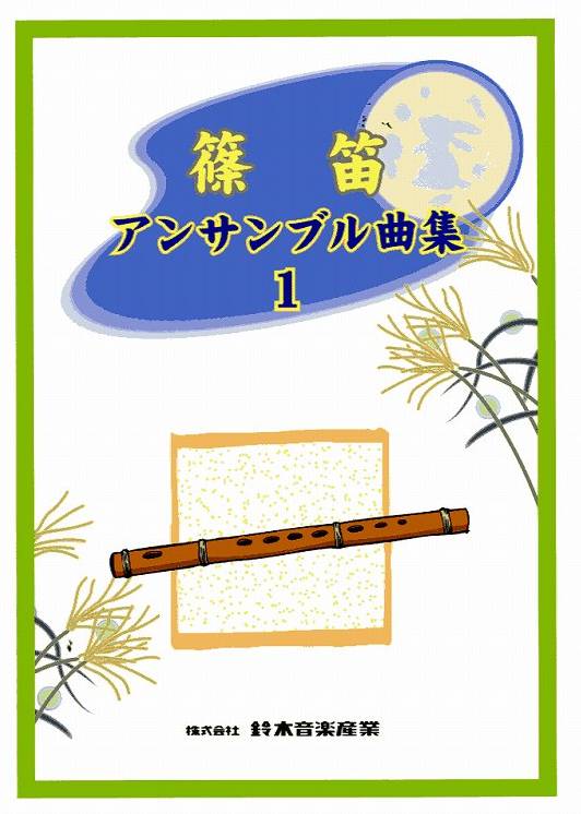 [楽譜] 篠笛　アンサンブル曲集1【10,000円以上送料無料】(シノブエアンサンブルキョクシュウ1)
