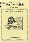 [楽譜] 大正琴アンサンブルピース　ジョニーへの伝言／高橋真梨子【10,000円以上送料無料】(タイショウゴトアンサンブルピースジョニーヘノデンゴン)