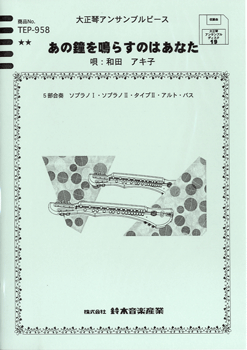 [楽譜] 大正琴アンサンブルピース　あの鐘を鳴らすのはあなた／和田アキ子【10,000円以上送料無料】(タイショウゴトアンサンブルピースアノカネオナラスノハアナタワダアキコ)