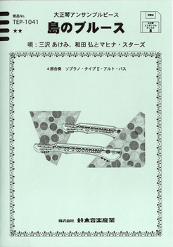 [楽譜] 大正琴アンサンブルピース　島のブルース【10,000円以上送料無料】(タイショウゴトアンサンブルピースシマノブルース)