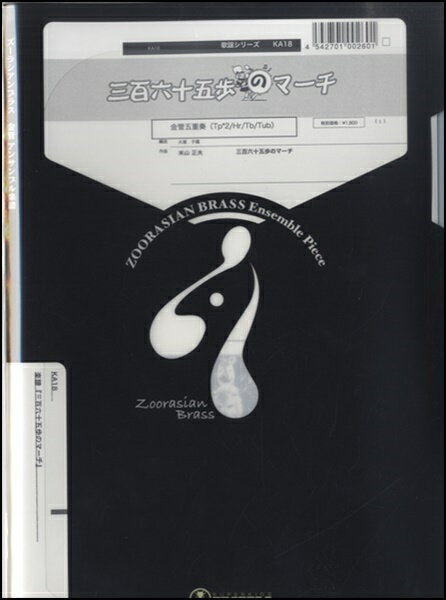 [楽譜] ズーラシアンブラスシリーズ　楽譜『三百六十五歩のマーチ』金管五重奏【10,000円以上送料無料】(ズーラシアンブラスサンビャクロクジュウゴホノマーチキンカンジュウソウ)