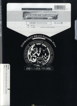 [楽譜] ズーラシアンブラスシリーズ　楽譜『ウィーウィッシュユーアメリークリスマス』K5【5,000円以上送料無料】(ズーラシアンブラスシリーズガクフオメデトウクリスマス)