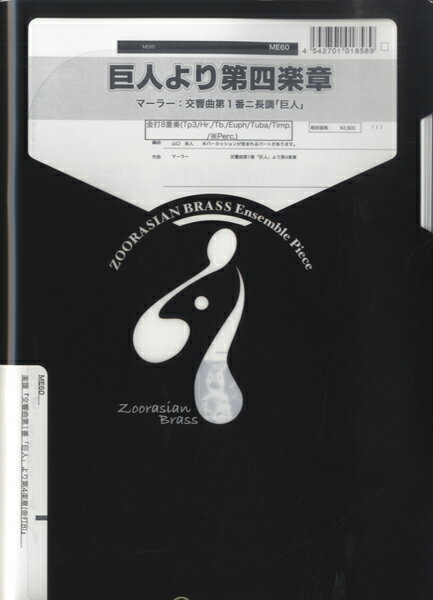 [楽譜] ズーラシアンブラスシリーズ　楽譜『交響曲第1番「巨人」より第4楽章』　金打8重奏【10,000円以上送料無料】(ズーラシアンブラス コウキョウキョクダイ1バン｢キョジン｣ヨリダイ4ガクショウ(カネウチ8)