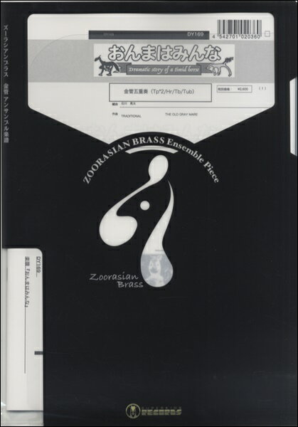 [楽譜] ズーラシアンブラス　おんまはみんな／金管五重奏【10,000円以上送料無料】(ズーラシアンブラスオンマハミンナキンカンゴジュウソウ)