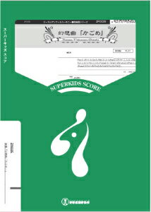 [楽譜] ズーラシアンフィルハーモニー　幻想曲「かごめ」【送料無料】(ズーラシアンフィルハーモニーゲンソウキョクカゴメ)