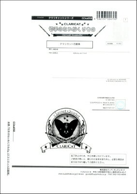 [楽譜] クラリキャットシリーズ　楽譜『切手のないおくりもの』（クラリネット四重奏）　クラリネット四重奏【10,000円以上送料無料】(クラリキャット キッテノナイオクリモノ(クラリネットシジュウソウ)