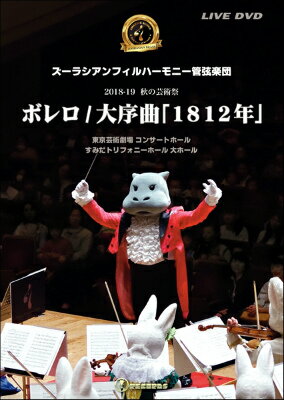 楽譜 DVD ズーラシアンフィルハーモニー管弦楽団ボレロ大序曲1812年【10,000円以上送料無料】(DVDズーラシアンフィルハーモニーカンゲンガクダンボレロダイジョキ)