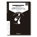 [楽譜] ズーラシアンブラスシリーズ　楽譜『天国のアナクレオンへ』（金管五重奏）【10,000円以上送料無料】(ズーラシアンブラスシリーズガクフテンゴクノアナクレオンヘキンカンゴジュウソウ)