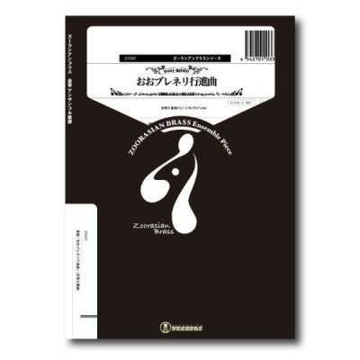 [楽譜] ズーラシアンブラスシリーズ　楽譜『おおブレネリ行進曲』（金管五重奏）【10,000円以上送料無料】(ズーラシアンブラスシリーズガクフオオブレネリコウシンキョクキンカンゴジュウソウ)