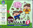 CD CD 2016はっぴょう会5 あさき夢みし【10,000円以上送料無料】(CD2016ハッピョウカイ5アサキユメミシ)