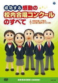 [楽譜] DVD　成功する感動の校内合唱コンクールのすべて【10,000円以上送料無料】(DVDセイコウスルカンドウノコウナイガッショウコンクールノスベテ)(3)