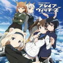  CD　TVアニメ「ブレイブウィッチーズ」オリジ　音楽 長岡成貢(CD TVアニメ｢ブレイブウィッチーズ｣オリジ オンガク ナガオカシゲルミツグ)