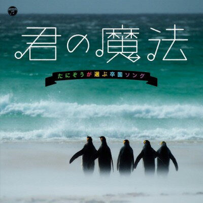 [楽譜] CD　君の魔法 たにぞうが選ぶ卒園ソング 　V．A．【10,000円以上送料無料】(CD キミノマホウ~タニゾウガエラブソツエンソング~ V.A.)