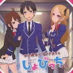 [CD] CD　「僕の彼女がマジメ過ぎるしょびっちな件」　音楽 滝澤俊輔【10,000円以上送料無料】(CD ｢ボクノカノジョガマジメスギルショビッチナケン｣ オンガク タキザワシュンスケ)