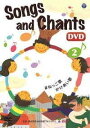 DVD DVD SongsandChants（2） 企画 監修 株式会社mpi松香フォニック【10,000円以上送料無料】(DVD SongsandChants(2) キカク カンシュウ カブシキガイシャmpiマツカフォニック)