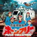  CD　恐竜探険隊ボーンフリーMUSICCO　音楽 冬木透(CD キョウリュウタンケンタイボーンフリーMUSICCO オンガク フユキトウ)