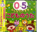 阿部直美の 0～5歳児 みんなだいすき こどものうた [ (キッズ) ]