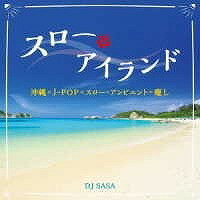 [CD] CD　スロー・アイランド　DJSASA（歌 田福真美、上地愛美、【10,000円以上送料無料】(CD スロー・アイランド DJSASA(ウタ タフクマミ、ウエチマナミ、)