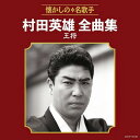  CD　村田英雄全曲集王将　村田英雄(CD ムラタヒデオゼンキョクシュウオウショウ ムラタヒデオ)