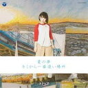 [CD] CD　ナナランド／夏の夢／キミから一番遠い場所
