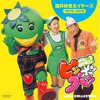 [CD] CD　金森勢／ママとあそぼう！ピンポンパン　SONG　COLLECTION　酒井ゆきえ　イヤーズ（1...【10,000円以上送料無料】(CD カナモリセイ/ママトアソボウ!ピンポンパン SONG COLLECTION サカイユキエ
