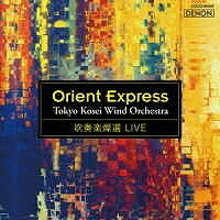 [CD] CD　吹奏楽燦選ライウ゛／オリエント急行　東京佼成ウインドオーケストラ【10,000円以上送料無料】(CD スイソウガクサンセンライウ゛/オリエンキュウコウ トウキョウコウセイウインドドオーケストラ)